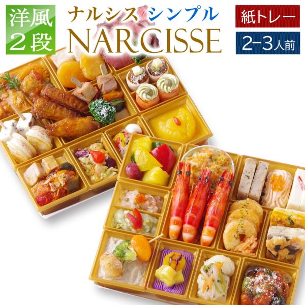 おせち 2025 2026 早割 洋風 おせち オードブル 2段 「ナルシス Simple」 2人前...