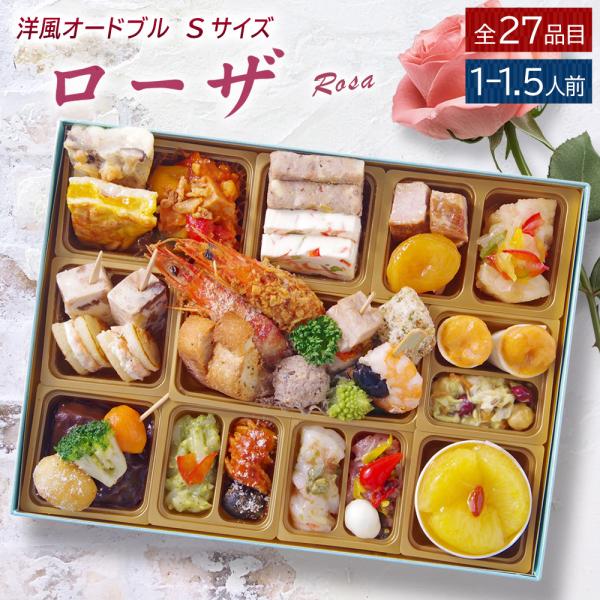 オードブル セット 洋風 M 「ローザ」 1-1.5人前 全27品 冷凍 送料無料 母の日 父の日 ...