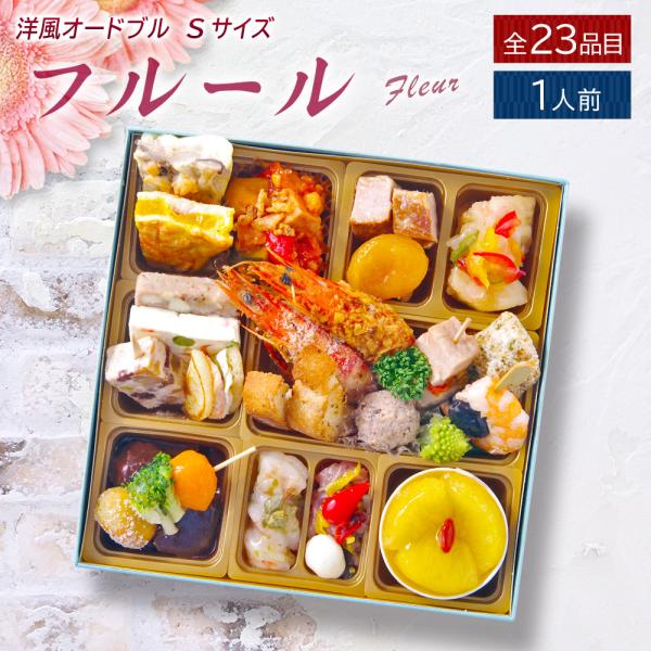オードブル セット 洋風 S 「フルール」 1人前 全23品 冷凍 送料無料 母の日 父の日 ギフト...