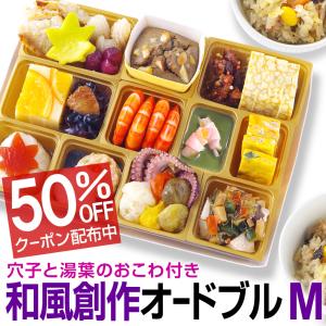 和風創作 オードブル Mサイズ  2-3人前 21品 おこわ付き 惣菜 おつまみ セット 冷凍 送料無料 シェフ 手作り 予約 通販 お取り寄せ 半額 クーポン