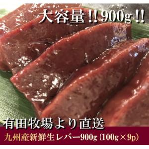 生レバー 牛レバー 新鮮九州産牛生レバー大ボリューム900g（100ｇ×9パック）宮崎県有田牧場より直送！