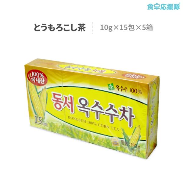 お茶  東西 とうもろこし茶 2L用 15包入り 5箱セット 限定60セット ドンソ コーン茶 美容...