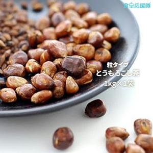 韓国 とうもろこし茶 粒タイプ 1kg やかん用美容 健康飲...
