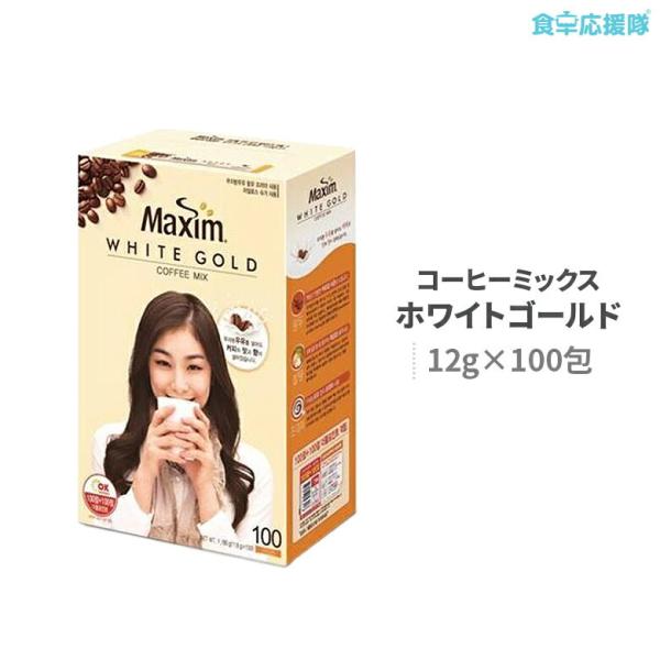 マキシム ホワイトゴールド 12g×100包入り コーヒー 飲み物　韓国ドリンク