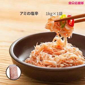 アミの塩辛 1kg 塩辛 韓国産 クール便