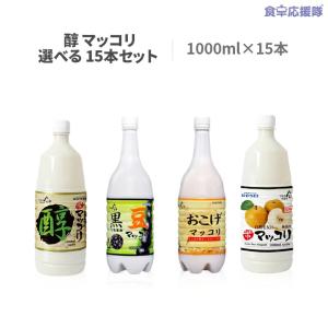 マッコリ 1000ml 米 黒豆 おこげ 選べる15本セット