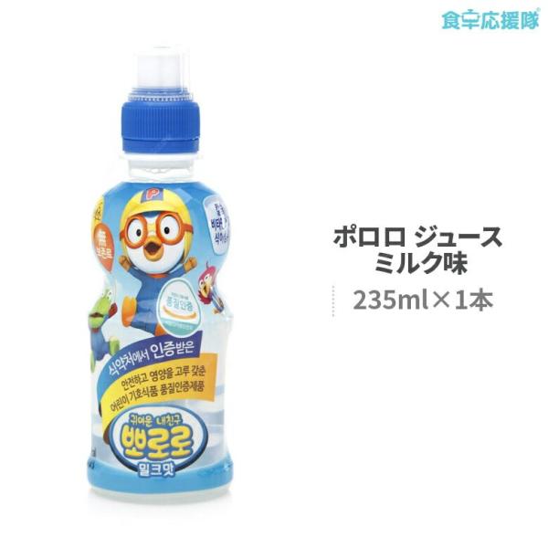 ポロロ ジュース ミルク味 235ml 1本 お子様向け栄養飲料 ソフトドリンク 韓国ヤクルト パル...