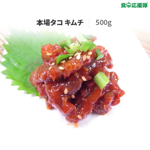 タコチャンジャ 500g 激旨タコキムチ お取り寄せ ギフト 韓国バンチャン おつまみ 塩辛
