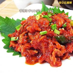チャンジャ 1kg×1袋 おつまみ 手作り 激旨チャンジャ