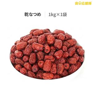 乾なつめ 1kg ナツメドライフルーツ 漢方 おやつ 参鶏湯 サムゲタン なつめ茶 美容 健康 薬膳｜foodsup