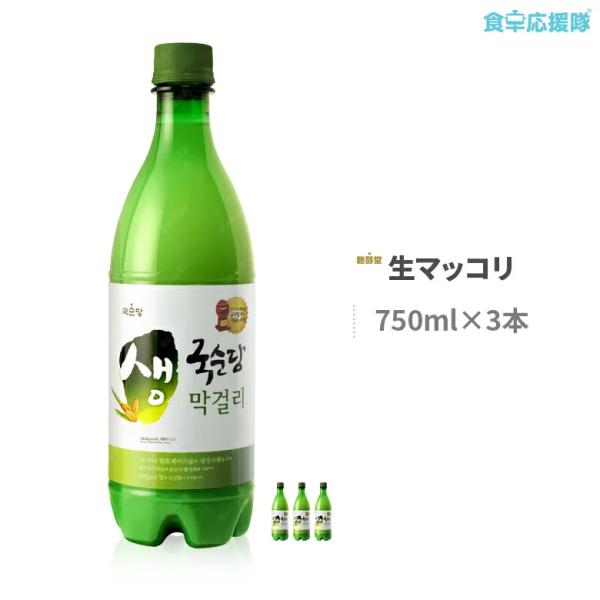 麹醇堂 生マッコリ 750ml×3本セット グッスンダン 韓国お酒 韓国マッコリ クール便 冷蔵便