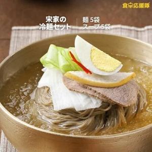 冷麺 宋家冷麺 ５人前セット「麺5袋＋スープやビビムソースを自由選択」