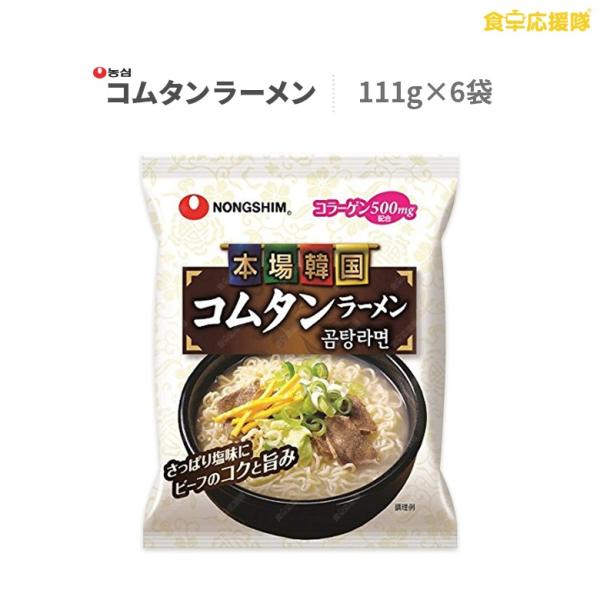 農心 コムタンラーメン 111g×6個 ゴムタン麺 コラーゲン500mg配合