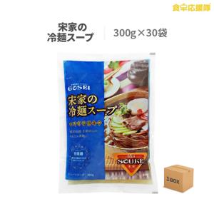 宋家の冷麺 スープ 300g×30袋 1ケース 業務用 卸特価 送料無料｜foodsup