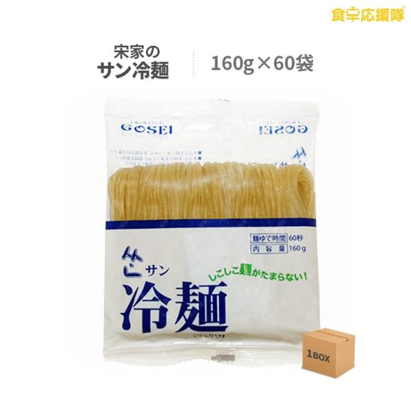 サン冷麺 麺160g×60袋 1ケース 業務用 卸特価