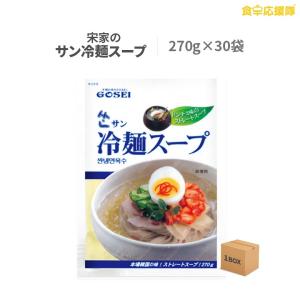 サン冷麺 スープ 270g×30袋 1ケース 業務用 卸