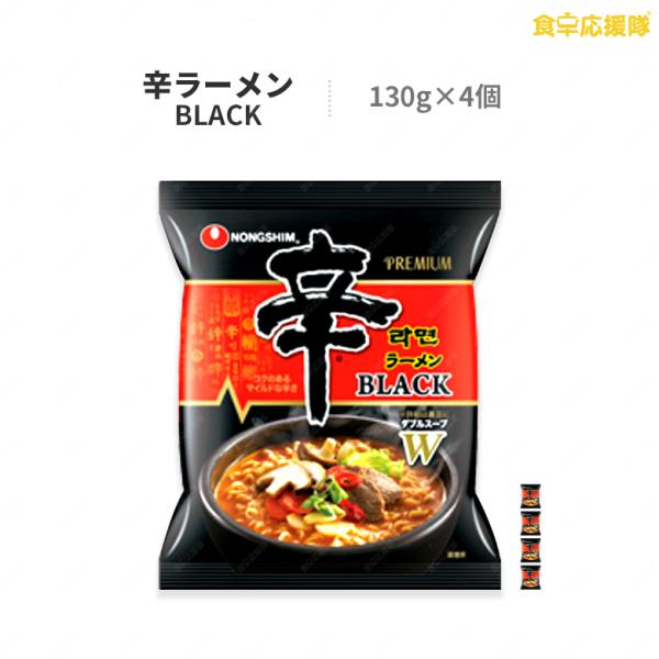 辛ラーメン ブラック 袋麺 130g×4袋 / 特製豚骨スープと特製辛味スープの深い味わい