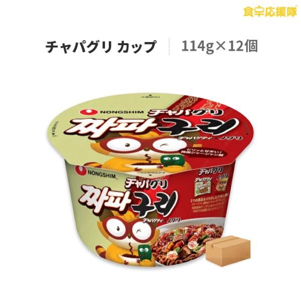 チャパグリ 大盛カップ 114g×12個 1ケース 農心 ジャージャー麺 インスタントラーメン 汁な...