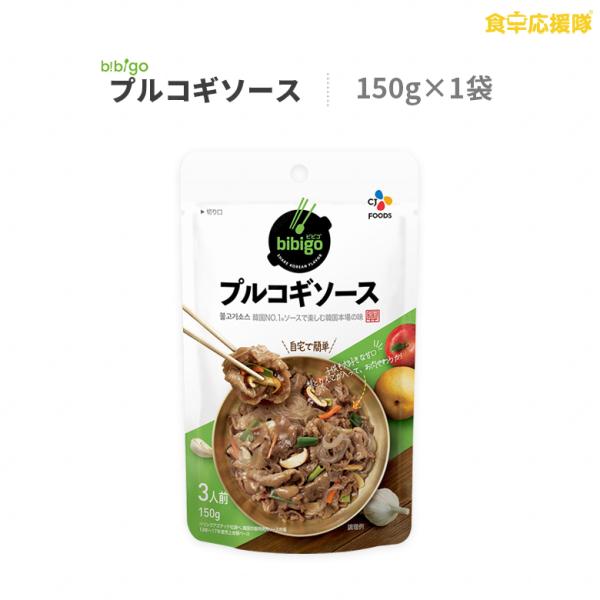 bibigo プルコギソース 150g プルコギ タレ ソース CJ 韓国食材 韓国調味料 ※お一人...