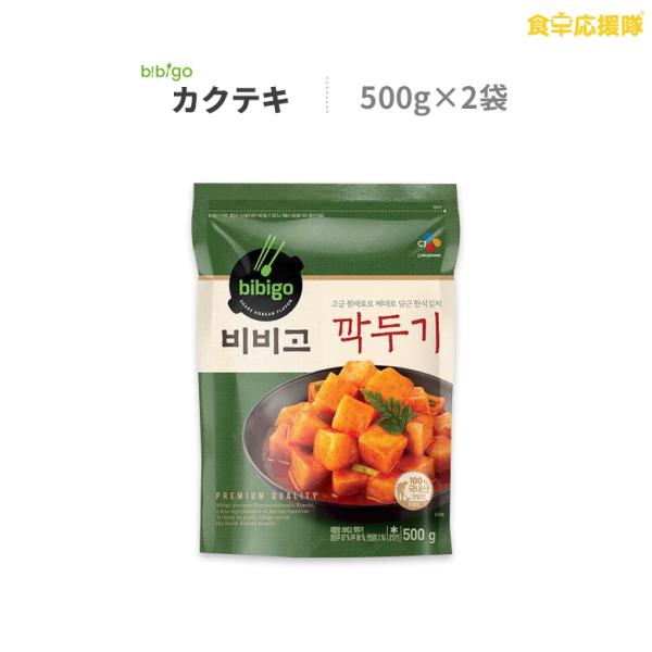 bibigo カクテキ 450g×2袋 キムチ カクテギ 大根キムチ ビビゴ 韓国キムチ 本場