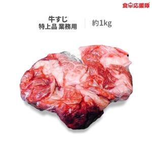 和牛 牛すじ 約1kg 煮込み 材料 牛スジ 特上品 業務用