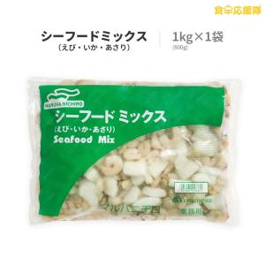 マルハニチロ シーフードミックス 1kg×1袋 業務用 えび いか あさり 冷凍 シーフード｜foodsup