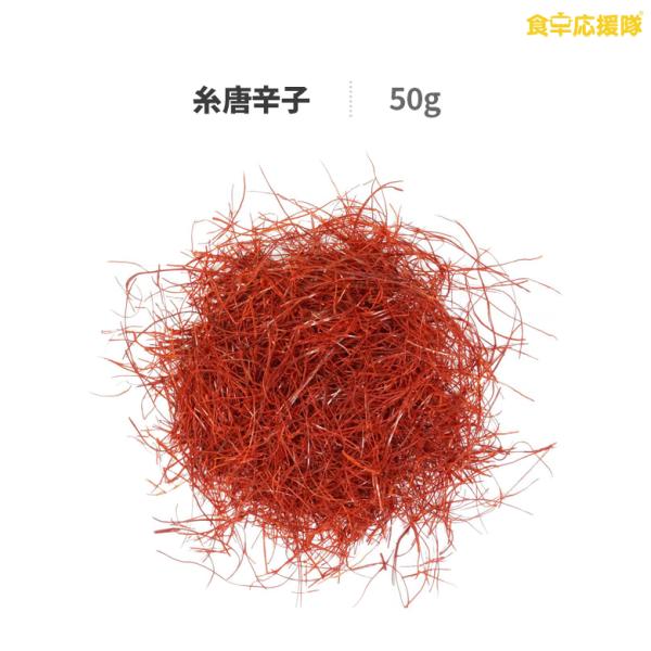 糸唐辛子 50g 糸赤唐辛子 【メール便】