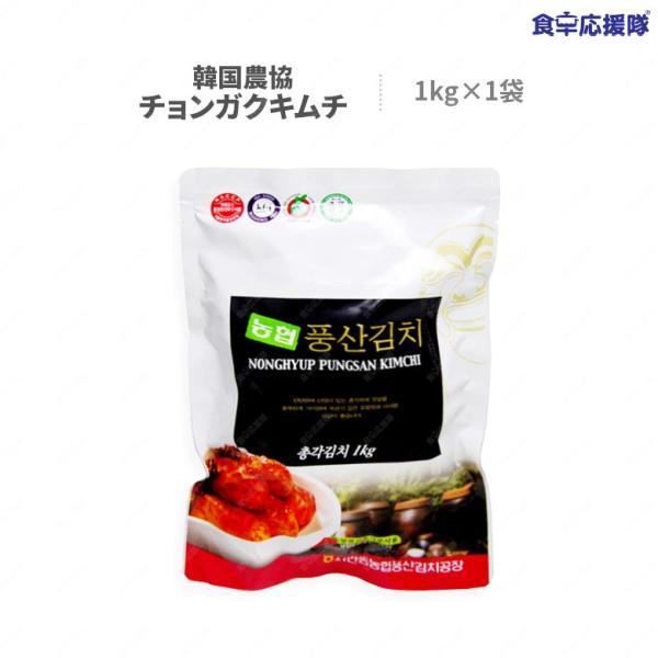 韓国農協 チョンガクキムチ 1kg  韓国キムチ チョンガク 韓国農協