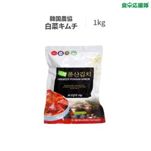 農協キムチ 1kg 白菜ポギキムチ 韓国キムチ 白菜キムチ 韓国農協