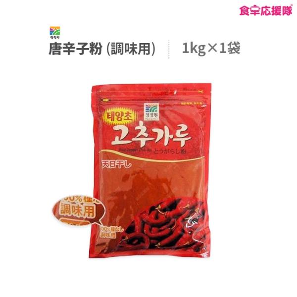 唐辛子粉 細挽き 1kg 調味用 清浄園 チョンジョンウォン 韓国調味料