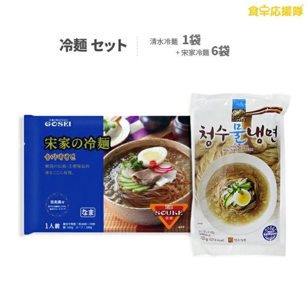 韓国冷麺10人前セット 宋家冷麺 6袋 (6人前) + 清水冷麺 1袋(4人前) 韓国冷麺 ソンガネ...