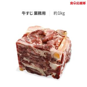 ぎゅうすじ 牛すじ 約1kg  牛すじ肉 牛すじ煮込み 材料