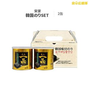 宋家一品 2缶 ギフト箱入り お中元 お歳暮 韓国のり 韓国海苔 ギフト 送料無料（遠方除く）