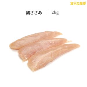 国産 鶏ササミ ささみ 鶏肉 鶏ささみ 業務用 2kg 冷凍便