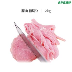 豚肉 細切り 2kg 豚腿肉 チンジャオロース用 冷凍便 業務用｜foodsup