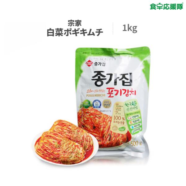 宗家キムチ ポギキムチ 2kg（1キロ入 ×２袋）白菜キムチ ジョンガ 韓国キムチ
