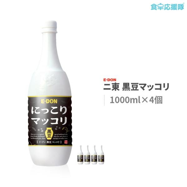 【韓国お酒】二東 イードンにっこりマッコリ　黒豆　1000ml (PT) x 4本　まっこり　韓国伝...