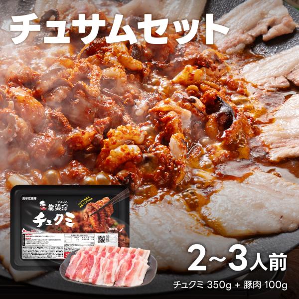 チュサムセット 2〜3人前（チュクミ350g＋豚肉100g）韓国料理 中辛 チュクミ チュサム サム...