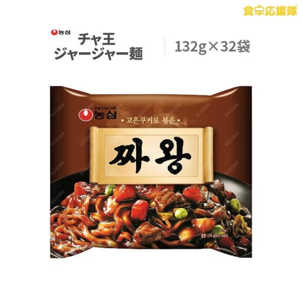 チャ王 134g 32袋 農心 チャジャン麺 ジャージャー麺 韓国ラーメン