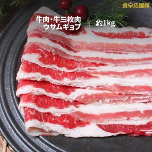 牛肉 1kg 牛バラ スライス 牛三枚肉 ウサムギョプ 冷凍便