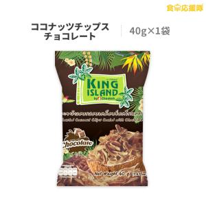 ココナッツチップス チョコレート味 40g ローストココナッツチップス King Island｜foodsup