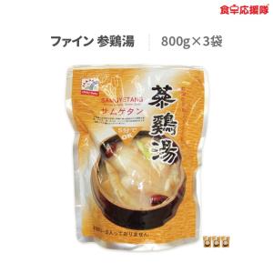 サムゲタン レトルト 参鶏湯 韓国 800g×3袋セット ファインコリア｜foodsup