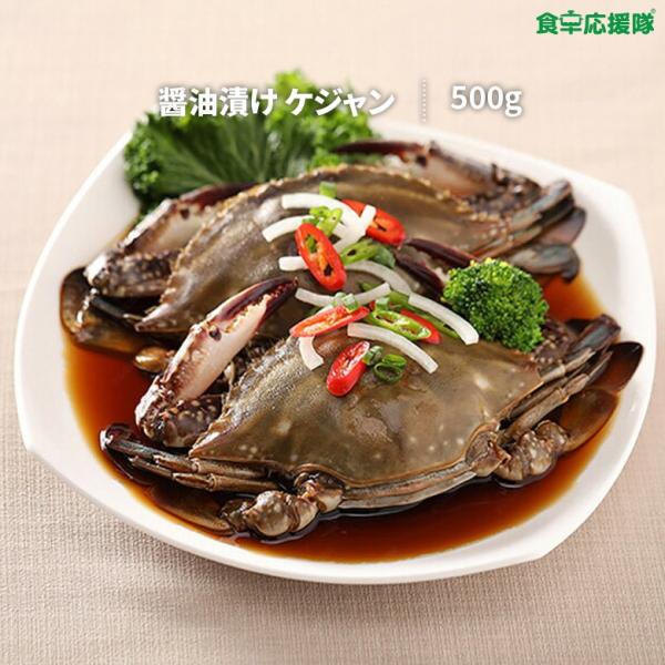 カンジャンケジャン 500g 醤油ケジャン ケジャン ワタリガニ ※甲羅無し