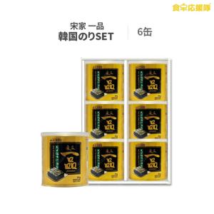 宋家一品 6缶 ギフト お歳暮 韓国のり 海苔 セット