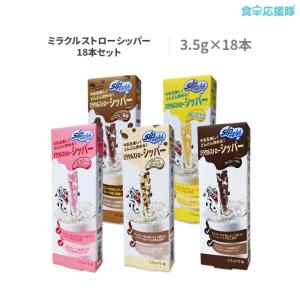 ミラクルストローシッパー 選べる18本セット(3本×6種類) /チョコレート/イチゴ/バナナ/クッキ...