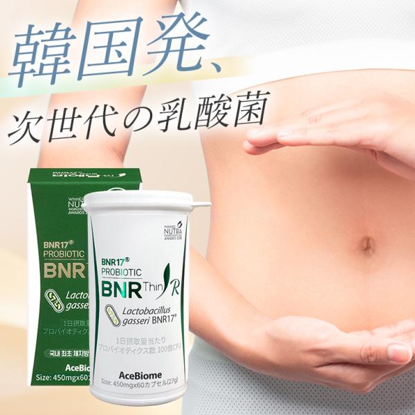 BNR17 乳酸菌 韓国 プロバイオティクス ガゼリ菌 カプセル ダイエット 【60カプセル 1ヶ月...