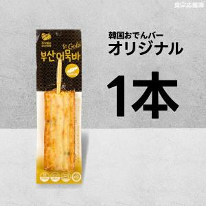 小麦粉不使用！ 韓国おでんバー 70g×1本 オリジナル味 / 釜山オムク正規品 激旨おでんバー 韓国かまぼこ 揚げかまぼこ 天ぷら 蒲鉾 練り物 さつま揚げ