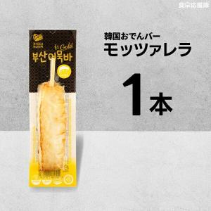 小麦粉不使用！ 韓国おでんバー 70g×1本 モッツァレラ味 / 釜山オムク正規品 激旨おでんバー 韓国かまぼこ 揚げかまぼこ 天ぷら 蒲鉾 練り物 さつま揚げ