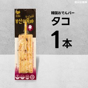 小麦粉不使用！ 韓国おでんバー 70g×1本 タコ入り / 釜山オムク正規品 激旨おでんバー 韓国かまぼこ 揚げかまぼこ 天ぷら 蒲鉾 練り物 さつま揚げ