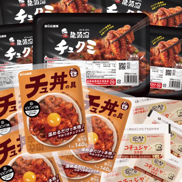 龍頭洞チュクミ(激辛) 350g×5個 + チュ丼の具&amp;コチュジャン 韓国料理 チュクミミールキット...